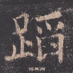 欧阳询九成宫醴泉铭中蹈的写法