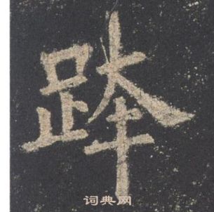 欧阳询写的跨 欧阳询九成宫醴泉铭中跨的写法