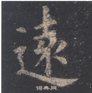 欧阳询写的遠 欧阳询九成宫醴泉铭中遠的写法