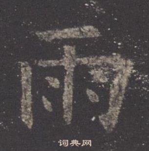 欧阳询九成宫醴泉铭中雨的写法