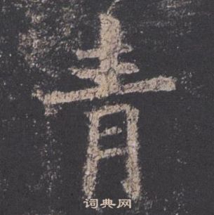 欧阳询写的青 欧阳询九成宫醴泉铭中青的写法