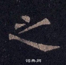 裴休写的之 裴休写的之