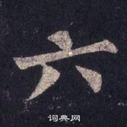 裴休写的六 裴休圭峰禅师碑中六的写法