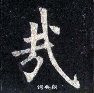 裴休圭峰禅师碑中哉的写法