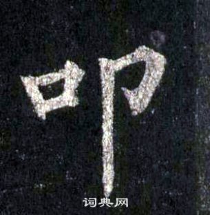 裴休圭峰禅师碑中叩的写法