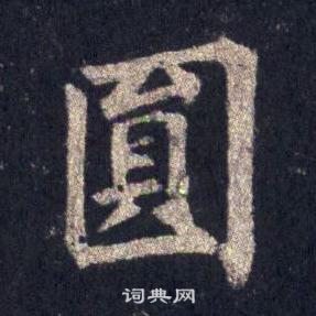 裴休写的圓 裴休圭峰禅师碑中圓的写法