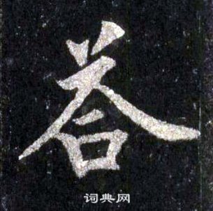 答楷書怎麼寫好看答字的楷書書法寫法答毛筆楷書書法欣賞