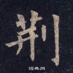 裴休圭峰禅师碑中荊的写法