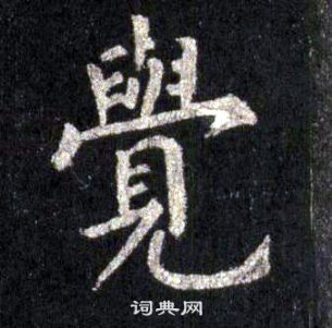 裴休圭峰禅师碑中覺的写法