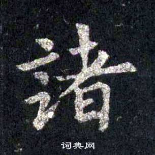 裴休写的諸 裴休圭峰禅师碑中諸的写法