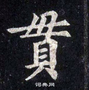 裴休写的貫 裴休圭峰禅师碑中貫的写法