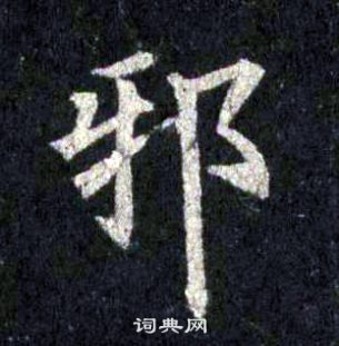 裴休圭峰禅师碑中邪的写法