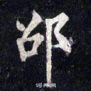 裴休写的邵 裴休圭峰禅师碑中邵的写法