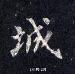 裴休圭峰禅师碑中城的写法