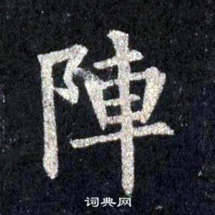 裴休写的陣 裴休圭峰禅师碑中陣的写法