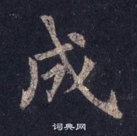 裴休写的成 裴休写的成