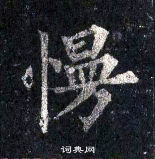 裴休圭峰禅师碑中慢的写法