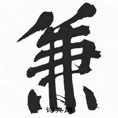 彭年富春江石子诗卷中兼的写法