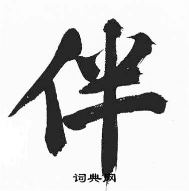 彭年富春江石子诗卷中伴的写法