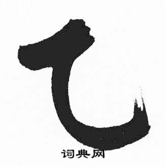 富春江石子诗卷