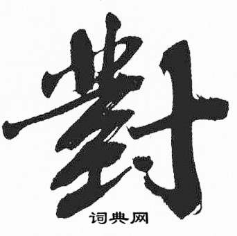 彭年写的對