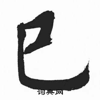 富春江石子诗卷