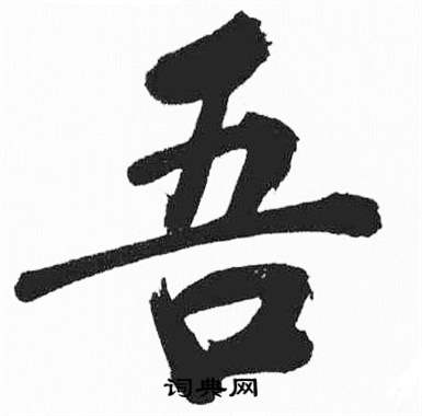 富春江石子诗卷