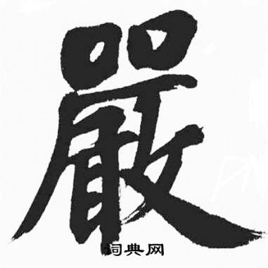 彭年写的嚴 彭年富春江石子诗卷中嚴的写法