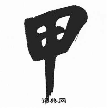 片甲字体复制图片