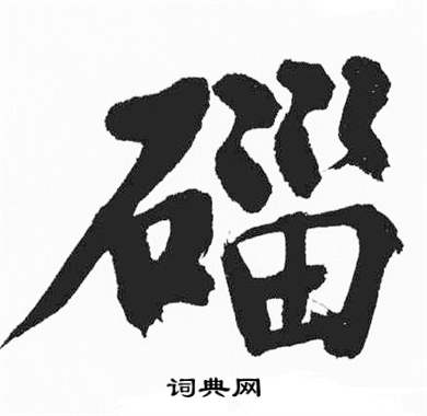 富春江石子诗卷