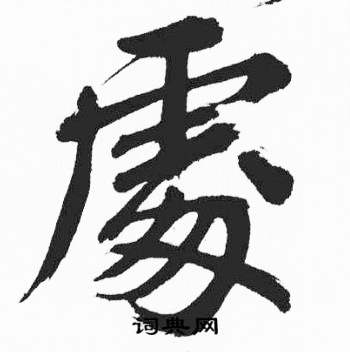 處書法字典