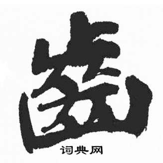 富春江石子诗卷