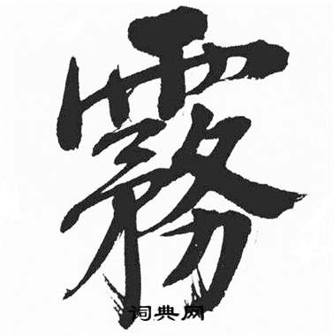 彭年富春江石子诗卷中霧的写法