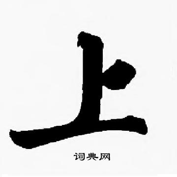 上字楷书写法图片