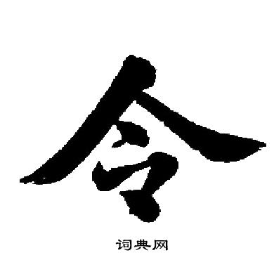 启功写的令字_启功令字写法_启功令书法图片_词典网