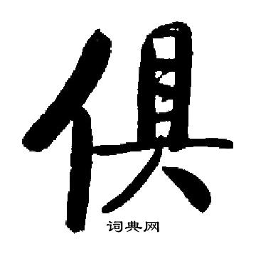 启功写的草书薪字