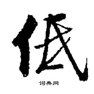 低楷书书法字典