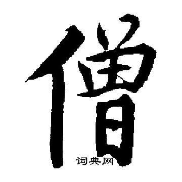 启功写的僧 启功写的僧