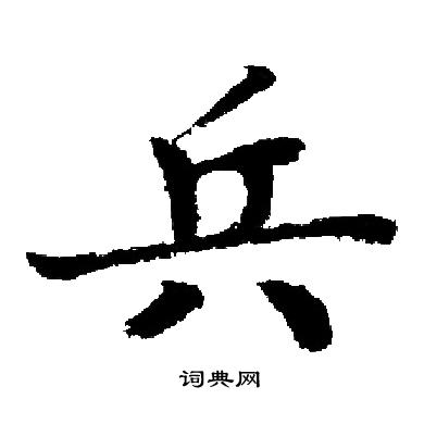 兵字楷书图片