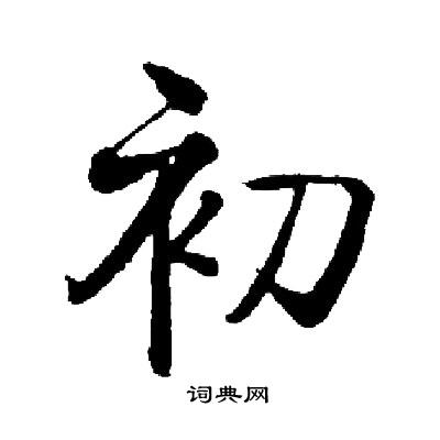 启功写的初字_启功初字写法_启功初书法图片_词典网