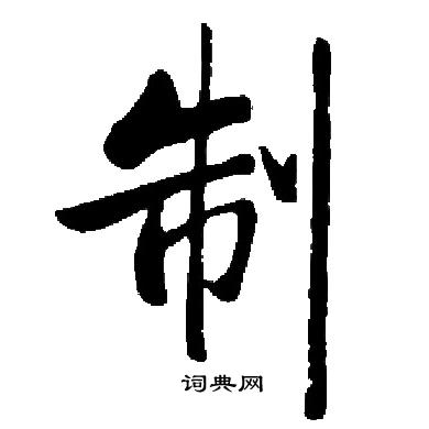 制字楷書寫法_制楷書怎麼寫好看_制書法圖片_詞典網