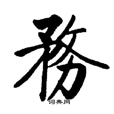 务楷书书法字典