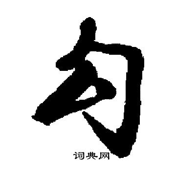 启功写的勾 启功写的勾