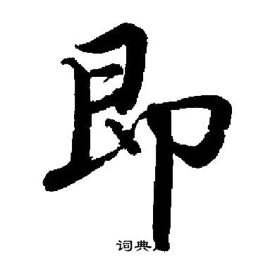 启功写的楷书即字