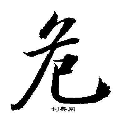 启功写的楷书危字