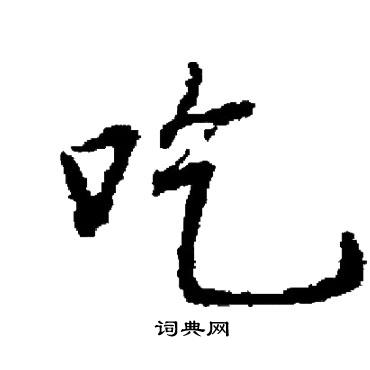 启功写的吃