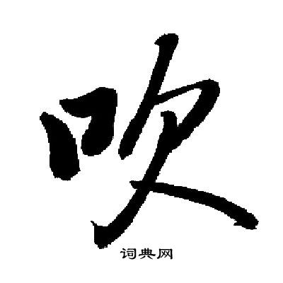 吹楷书书法字典