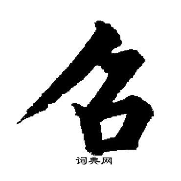 启功写的楷书召字