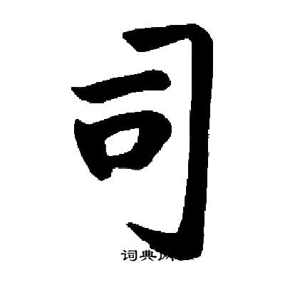 启功写的司字