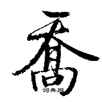 启功写的喬 启功写的喬